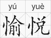 愉悦的拼音