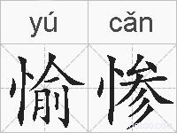 愉惨的拼音