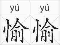 愉愉的拼音
