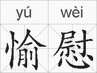 愉慰的拼音