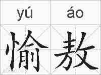 愉敖的拼音