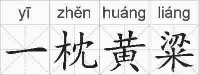 一枕黄粱的拼音