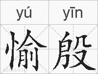 愉殷的拼音