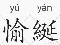 愉綖的拼音
