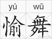 愉舞的拼音