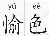 愉色的拼音