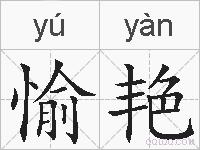 愉艳的拼音