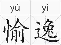 愉逸的拼音