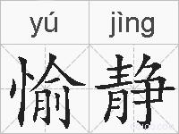 愉静的拼音