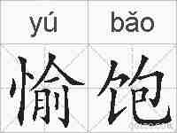 愉饱的拼音