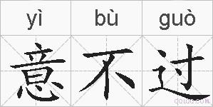 意不过的拼音