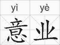 意业的拼音