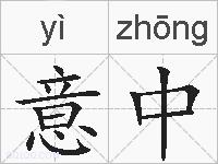 意中的拼音