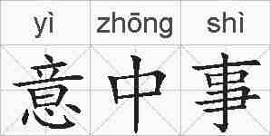 意中事的拼音