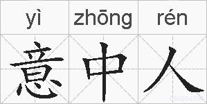 意中人的拼音