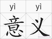 意义的拼音