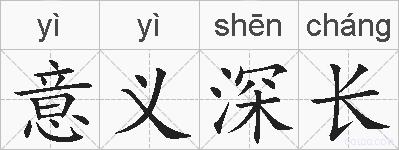 意义深长的拼音