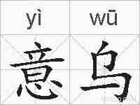 意乌的拼音