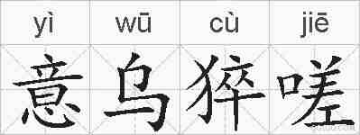 意乌猝嗟的拼音