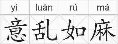 意乱如麻的拼音