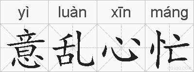 意乱心忙的拼音