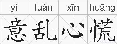 意乱心慌的拼音