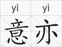 意亦的拼音