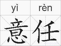 意任的拼音