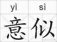 意似的拼音