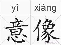 意像的拼音