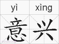 意兴的拼音