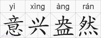 意兴盎然的拼音