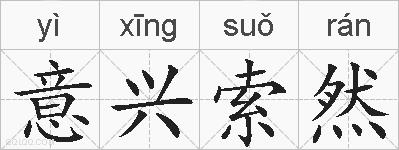 意兴索然的拼音