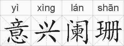 意兴阑珊的拼音