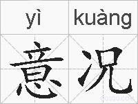 意况的拼音