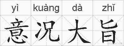 意况大旨的拼音