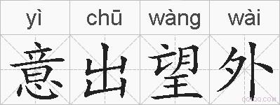 意出望外的拼音