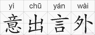 意出言外的拼音