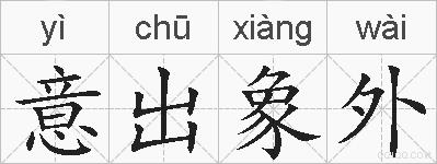 意出象外的拼音