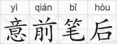 意前笔后的拼音