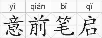 意前笔启的拼音