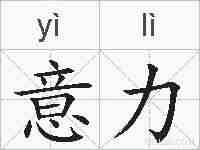 意力的拼音