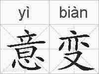 意变的拼音