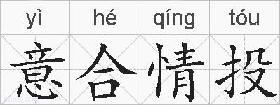 意合情投的拼音