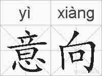 意向的拼音