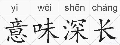 意味深长的拼音