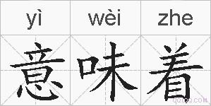 意味着的拼音