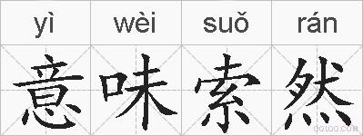 意味索然的拼音
