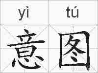 意图的拼音
