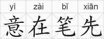 意在笔先的拼音